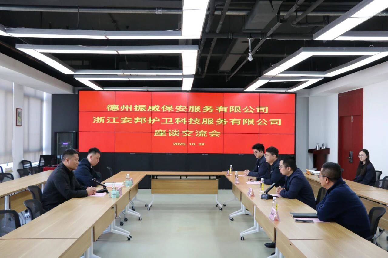 振威保安魏冬一行赴安邦科技座谈交流